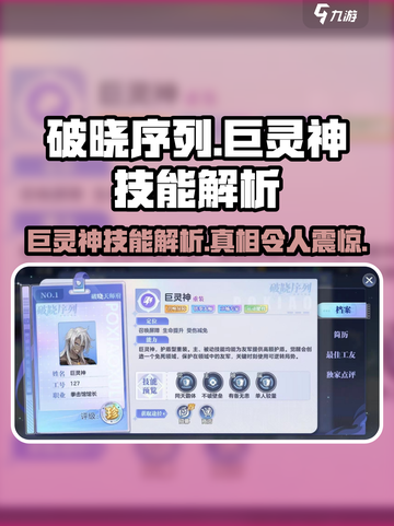 破晓序列：巨灵神技能超详解💥🔥截图1