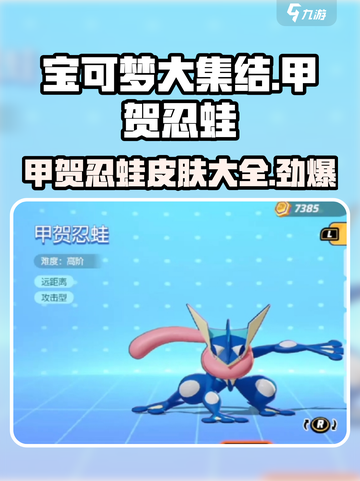宝可梦大集结🔥甲贺忍蛙皮肤全解析！💥截图1
