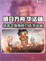 明日方舟终末地华法林是谁介绍