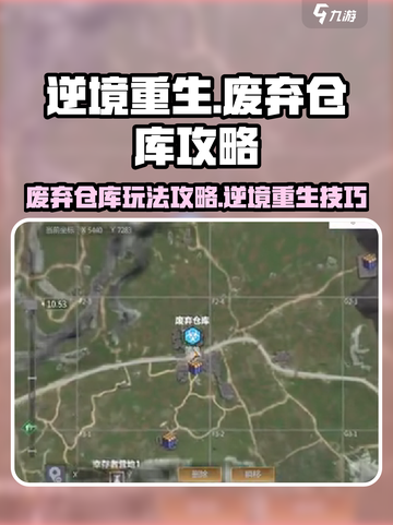 逆境重生废弃仓库🔥超详细玩法攻略来啦！截图1