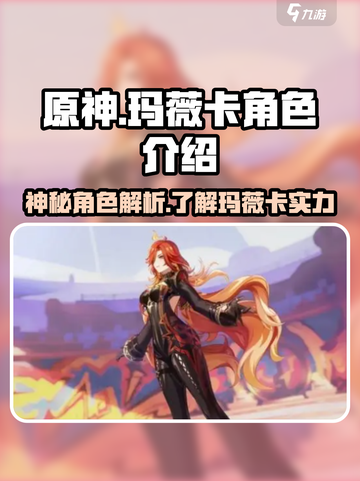 原神✨：玛薇卡角色全面解析，强到离谱！截图1
