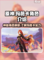原神✨：玛薇卡角色全面解析，强到离谱！