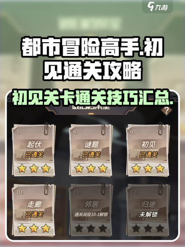 都市冒险高手初见怎么通关介绍截图1