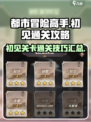 都市冒险高手初见怎么通关介绍