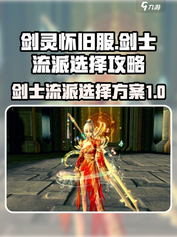 剑灵怀旧服🔥剑士流派选择全攻略！💎截图1