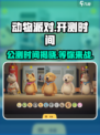动物派对🔥公测时间大曝光！💥动物派对玩家必看！