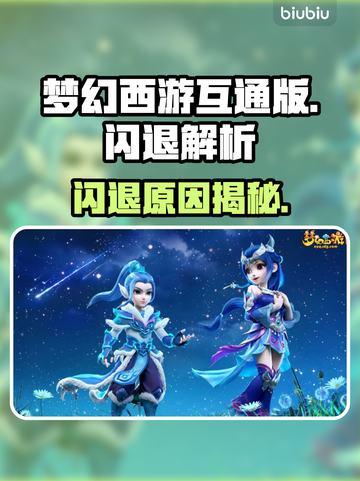 🎮梦幻西游互通版闪退？速看解决方法！截图1