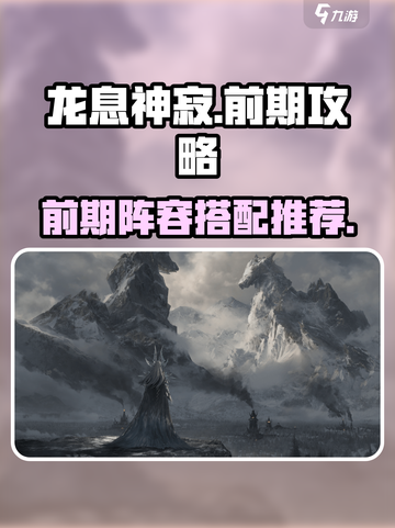 龙息神寂前期怎么玩介绍截图1
