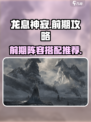 龙息神寂前期怎么玩介绍