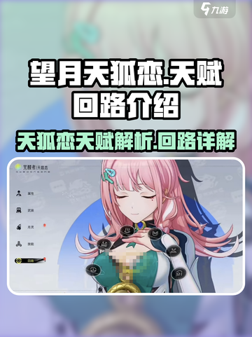 望月天狐恋天赋是什么介绍截图1