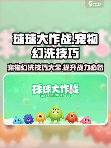 球球大作战宠物幻洗技巧🌟让你的宠物一夜蜕变！截图1