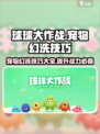 球球大作战宠物幻洗技巧🌟让你的宠物一夜蜕变！