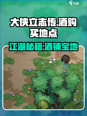 大侠立志传🔥酒购买地点全解析🍷截图1