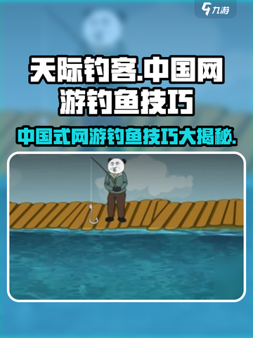 中国式网游钓鱼大师🔥《XX游戏》钓鱼技巧大公开！截图1