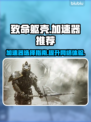 致命躯壳🔥加速器推荐，畅玩必备！🎮