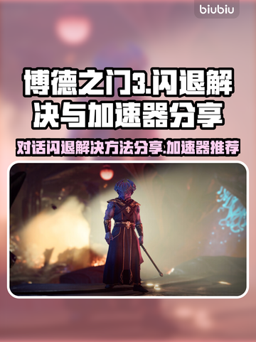 博德之门3对话闪退？加速器让你畅玩无忧！🚀🔥截图1