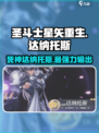 圣斗士星矢重生🔥死神达纳托斯超详细角色介绍来啦！