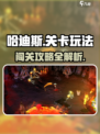 哈迪斯🔥通关攻略：关卡玩法全揭秘！