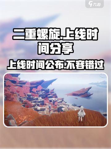 二重螺旋什么时候上线介绍截图1