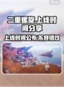 二重螺旋什么时候上线介绍