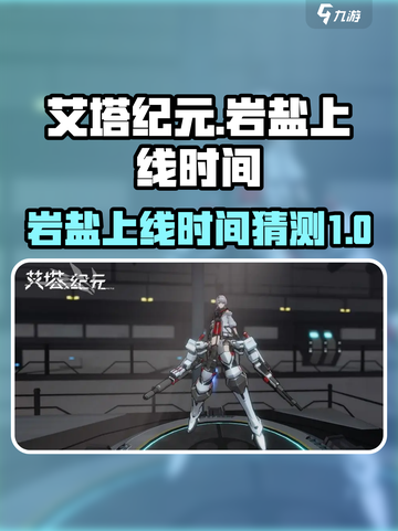 艾塔纪元🔥岩盐上线时间大曝光！💥截图1