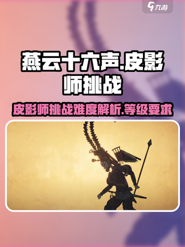 燕云十六声🔥皮影师超简单通关技巧分享！截图1