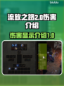 流放之路2💥伤害显示介绍，玩家必看！