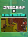 汉克旅店玩法介绍介绍