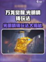 万龙觉醒🔥光明精铸玩法全攻略💎