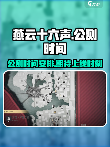 燕云十六声手游公测时间介绍截图1