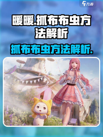 无限暖暖抓布布虫超全攻略💡游戏党必看！截图1