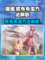无限暖暖抓布布虫超全攻略💡游戏党必看！