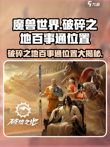 破碎之地百事通在哪介绍截图1