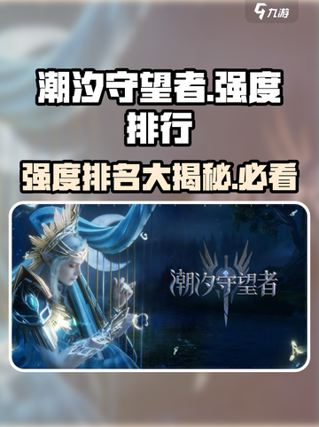 潮汐守望者🔥强度排行榜｜玩家必看游戏秘籍🎉截图1