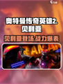 🎮奥特曼传奇英雄2贝利亚🔥超强攻略来了！快人一步称霸游戏！