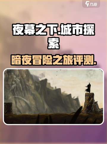 夜幕之下好玩吗介绍截图1