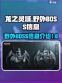 龙之灵域野外BOSS有哪些介绍