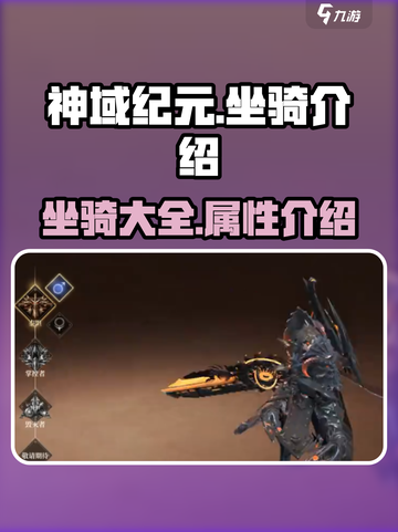 神域纪元🔥坐骑大揭秘：超全介绍来了！截图1