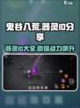 鬼谷八荒🔥器灵ID大公开！快收藏✔