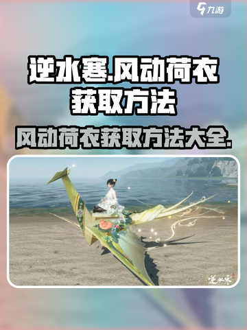 逆水寒绝美时装风动荷衣获取攻略✨截图1