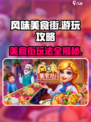 风味美食街攻略介绍