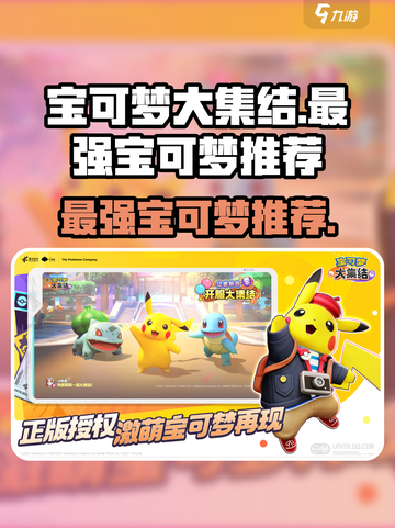 宝可梦大集结最强宝可梦是谁介绍截图1