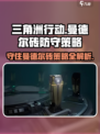 三角洲行动💡曼德尔砖守住方法全攻略！
