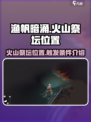 渔帆暗涌火山祭坛位置在哪介绍