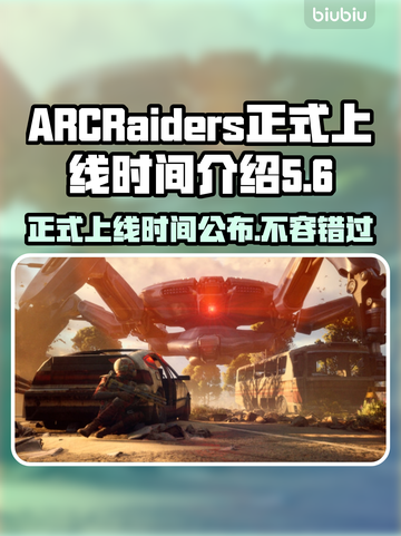 ARCRaiders正式上线！游戏时间大公开💥🎮截图1