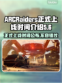 ARCRaiders正式上线！游戏时间大公开💥🎮
