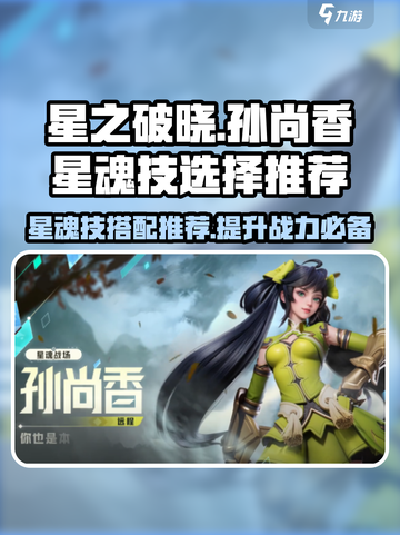 星之破晓孙尚香星魂技怎么选介绍截图1