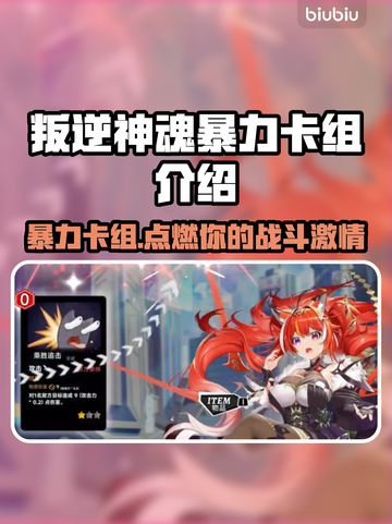 叛逆神魂暴力卡组🔥《游戏王》隐藏王牌等你解锁！截图1