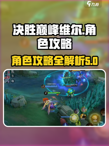 决胜巅峰维尔介绍截图1