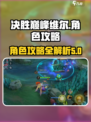 决胜巅峰维尔介绍